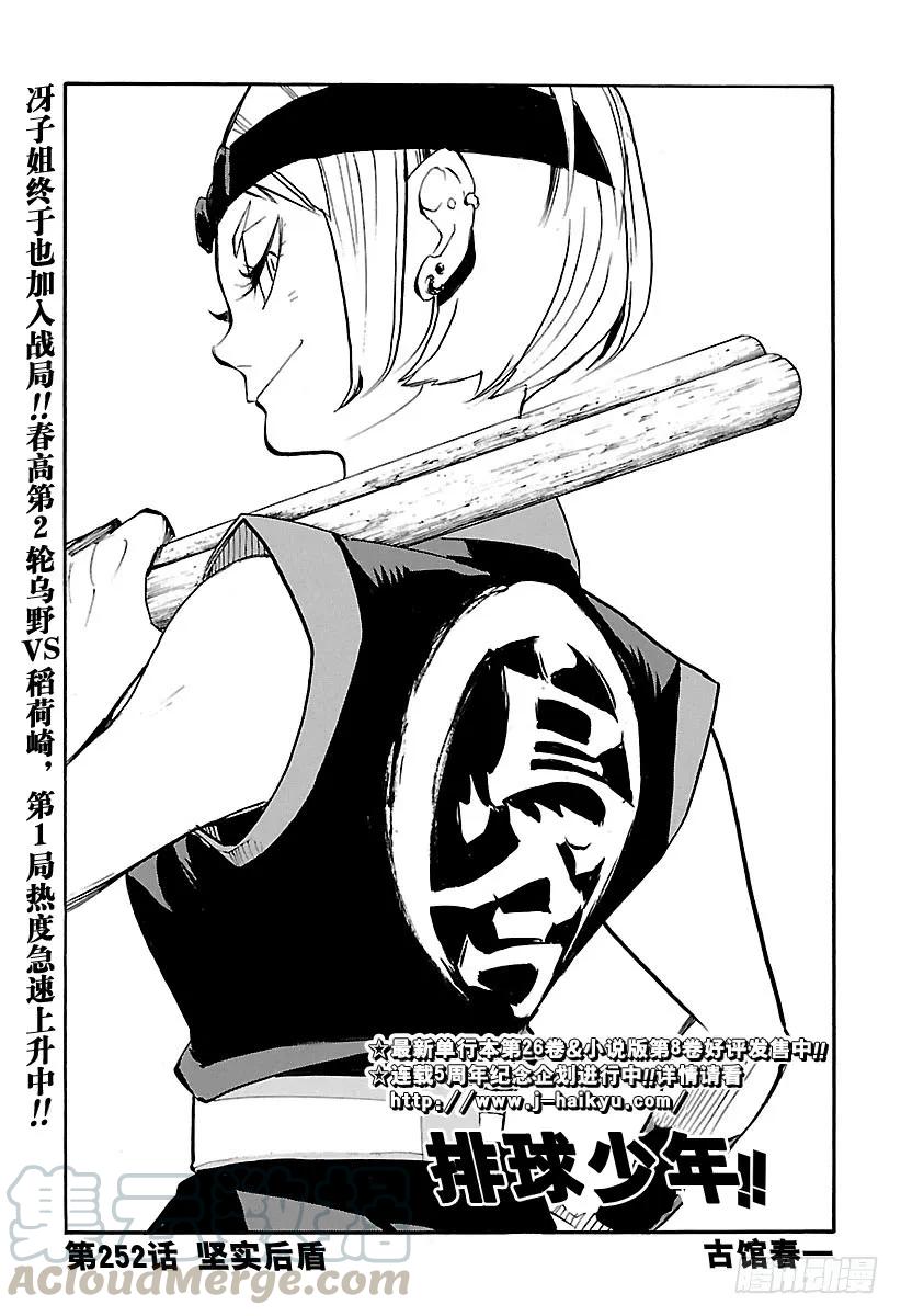 🍝排球少年！！ 第252话 坚实后盾 第1页