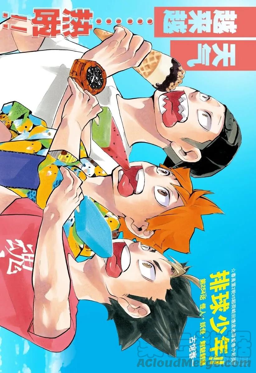 🍝排球少年！！ 第254话 怪人·妖怪·魑魅魍魉 第1页