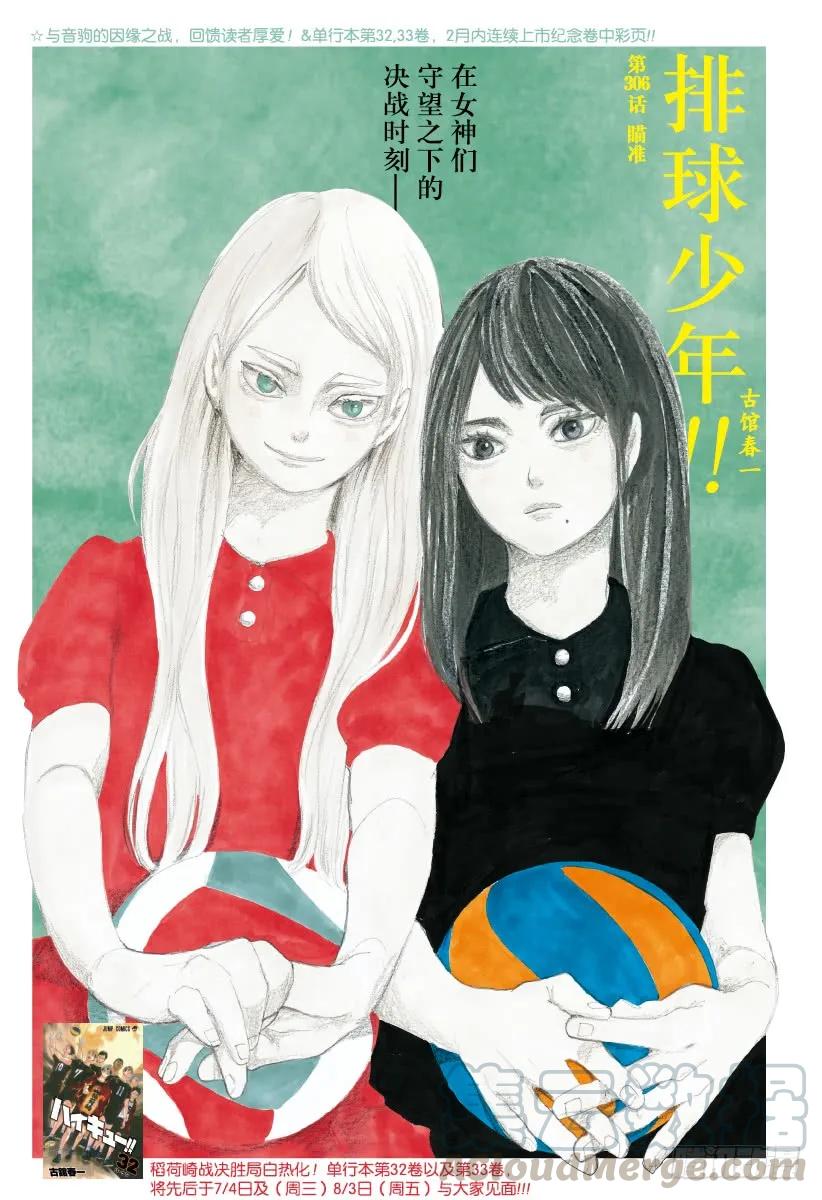 🍝排球少年！！ 第306话 瞄准 第1页