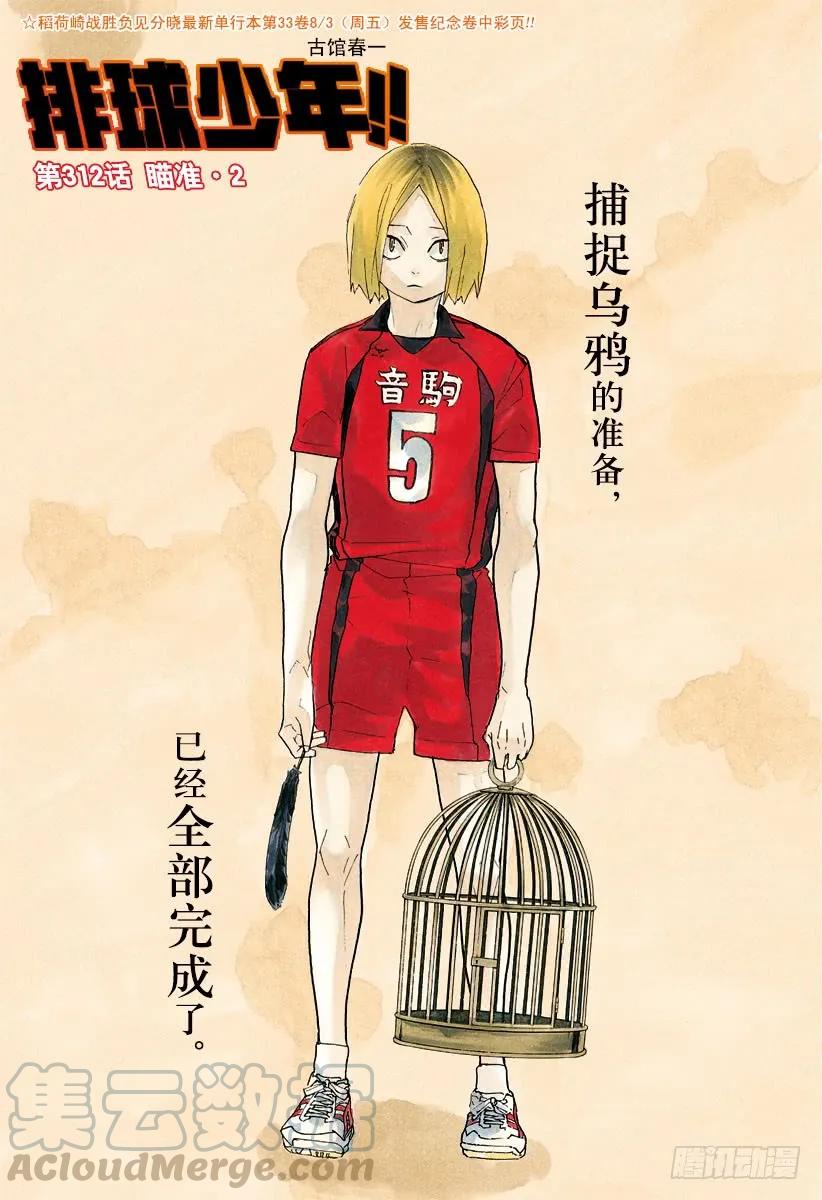 🍝排球少年！！ 第312话 瞄准·2 第1页