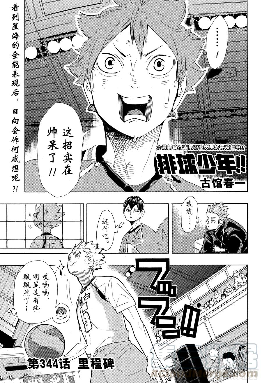 🍝排球少年！！ 第344话 里程碑 第1页