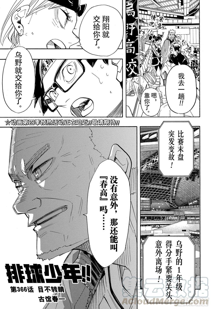 🍝排球少年！！ 第366话 目不转晴 第1页