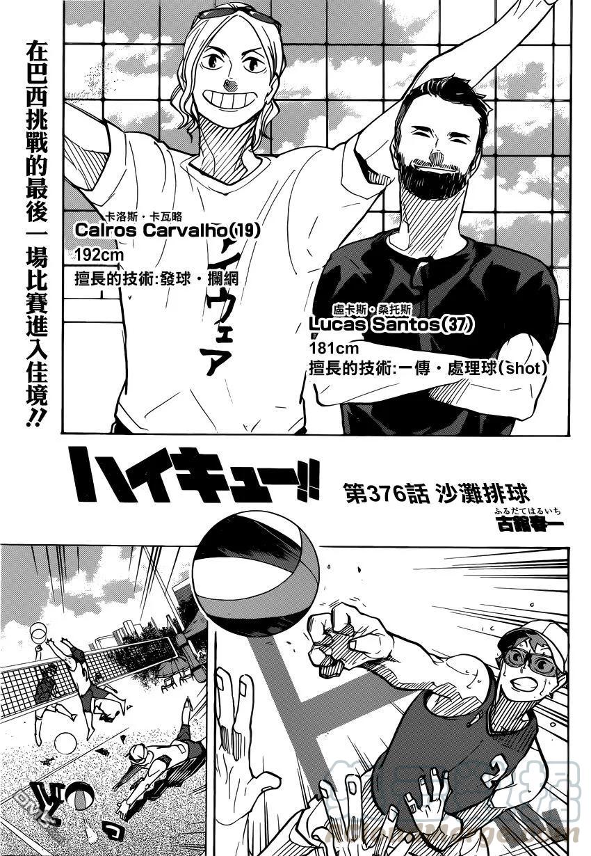 🍝排球少年！！ 第376话 沙滩排球 第1页