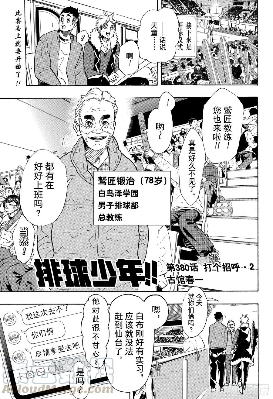 🍝排球少年！！ 第380话 打个招呼·2 第1页