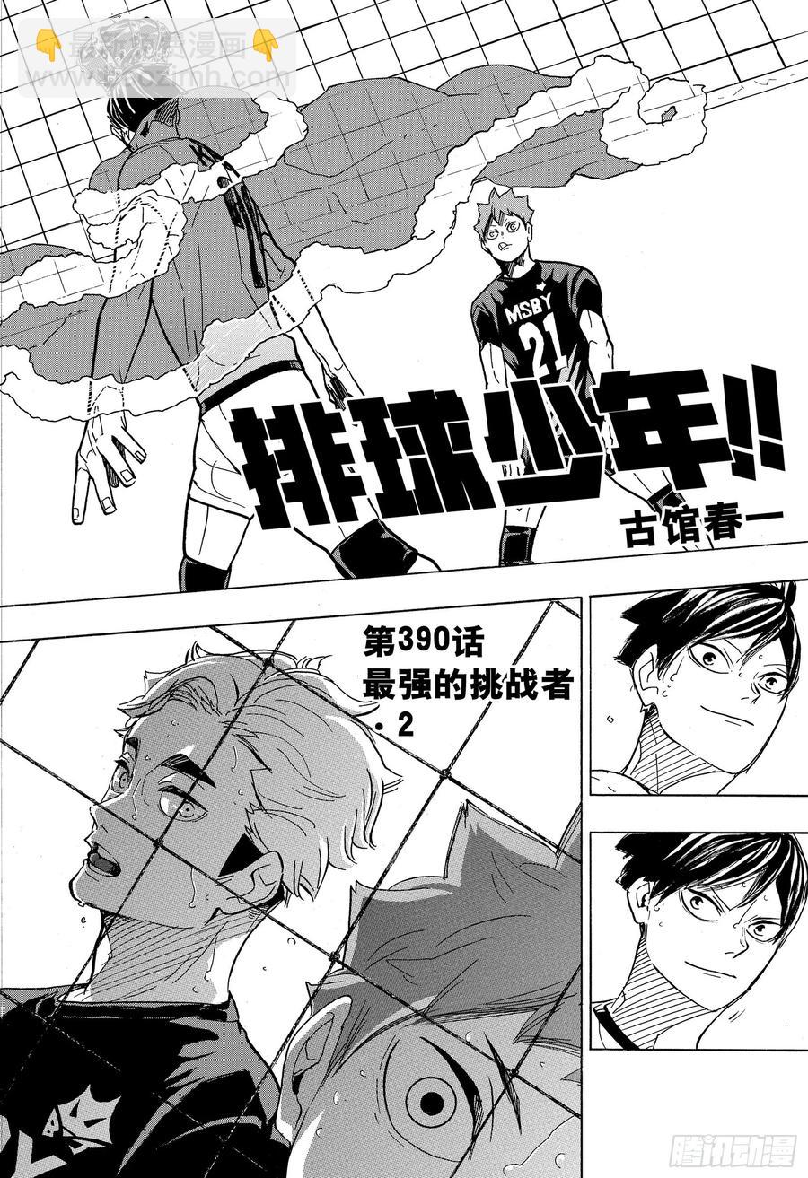 🍝排球少年！！ 第390话 最强的挑战者·2 第2页