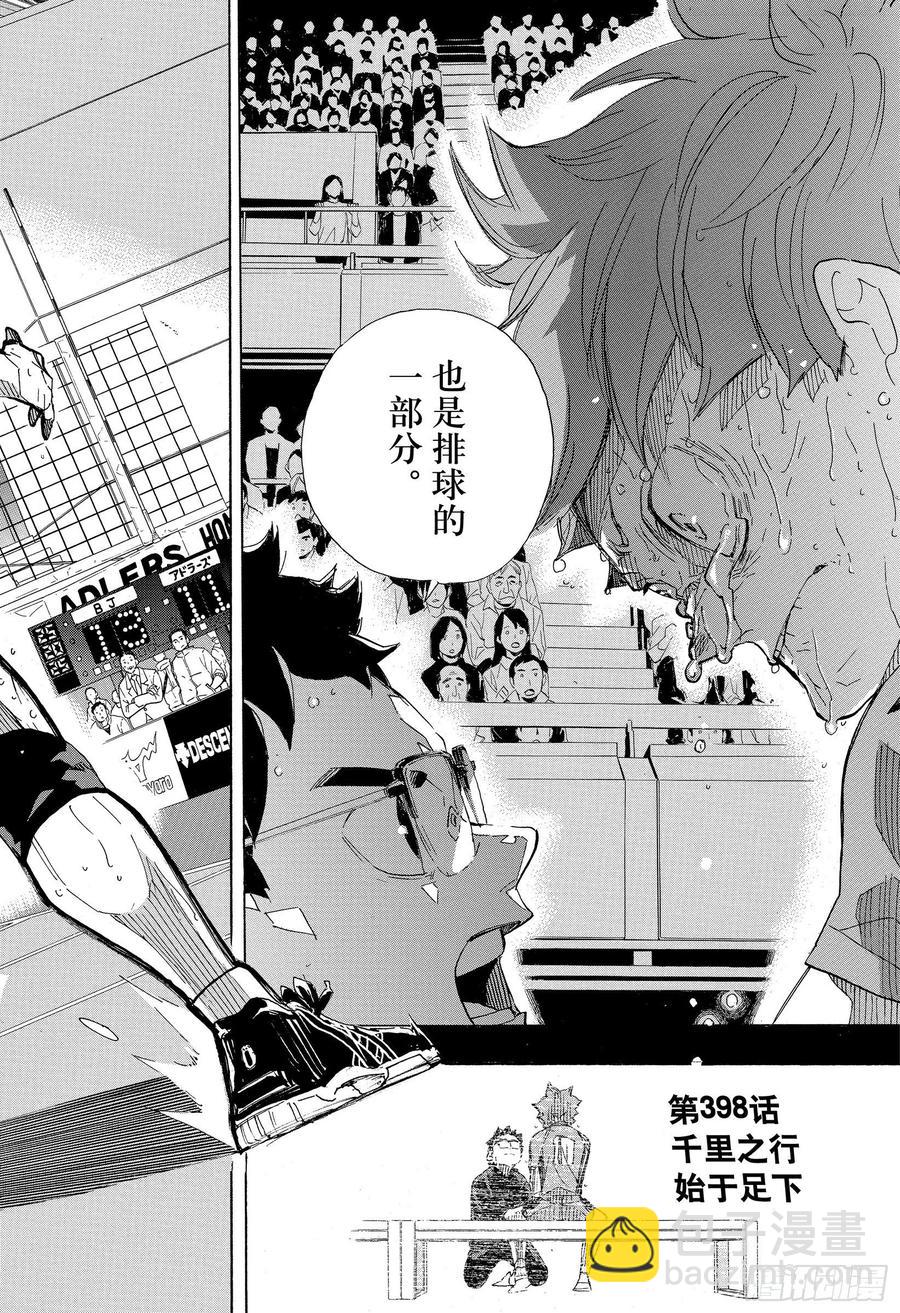 🍝排球少年！！ 第398话 千里之行 始于足下 第18页