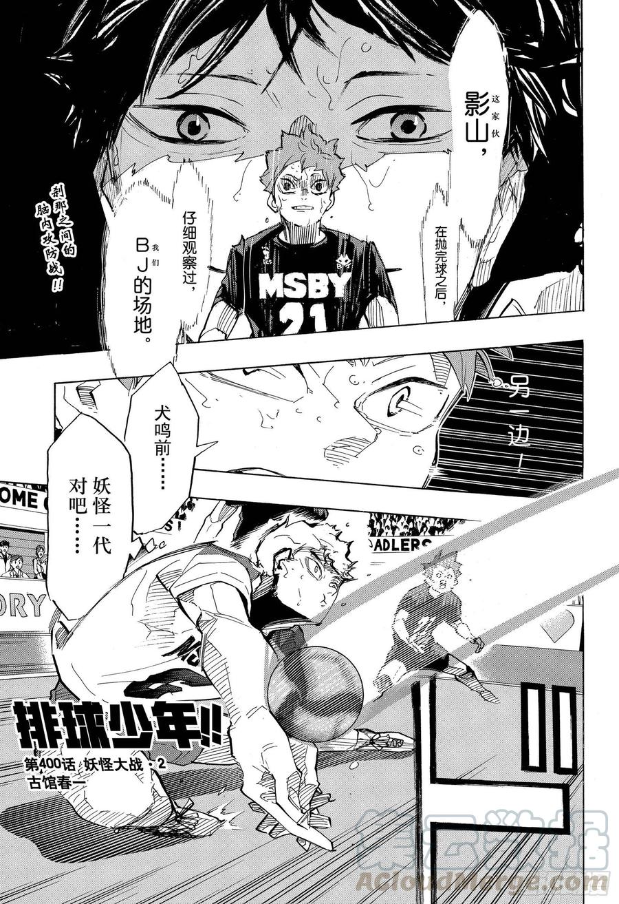 🍝排球少年！！ 第400话 妖怪大战·2 第1页
