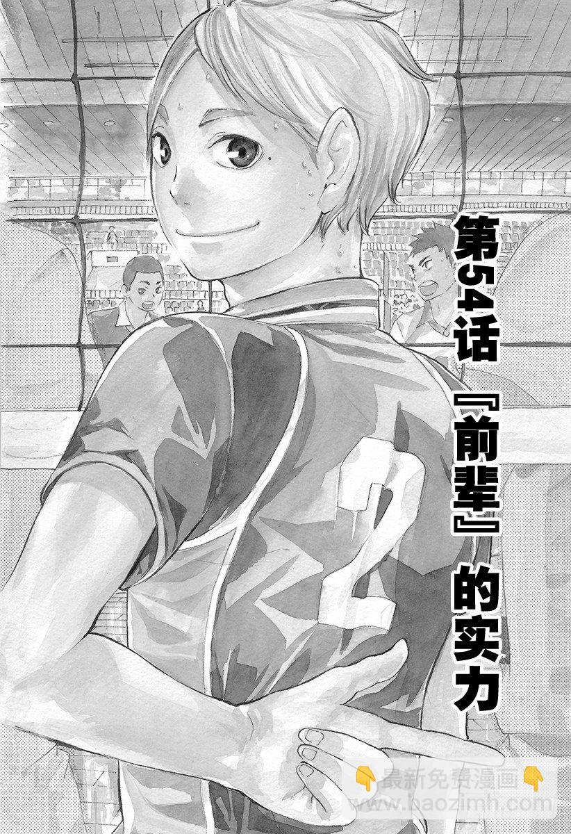 🍝排球少年！！ 第54话 『前辈的实力』 第7页