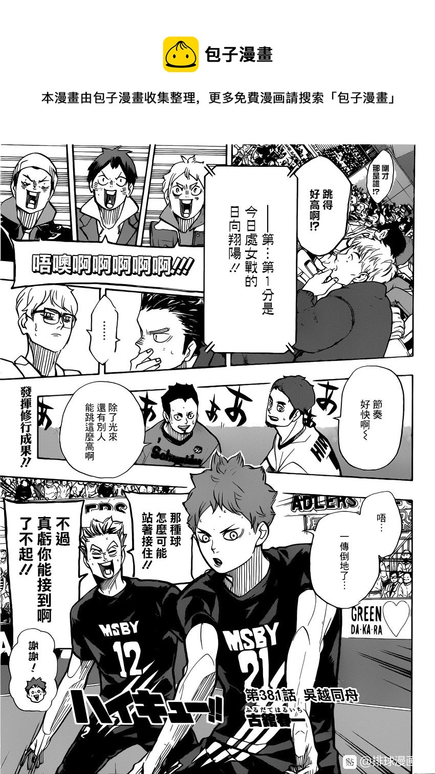 🍝排球少年!! 第381话 吴越同舟 第1页