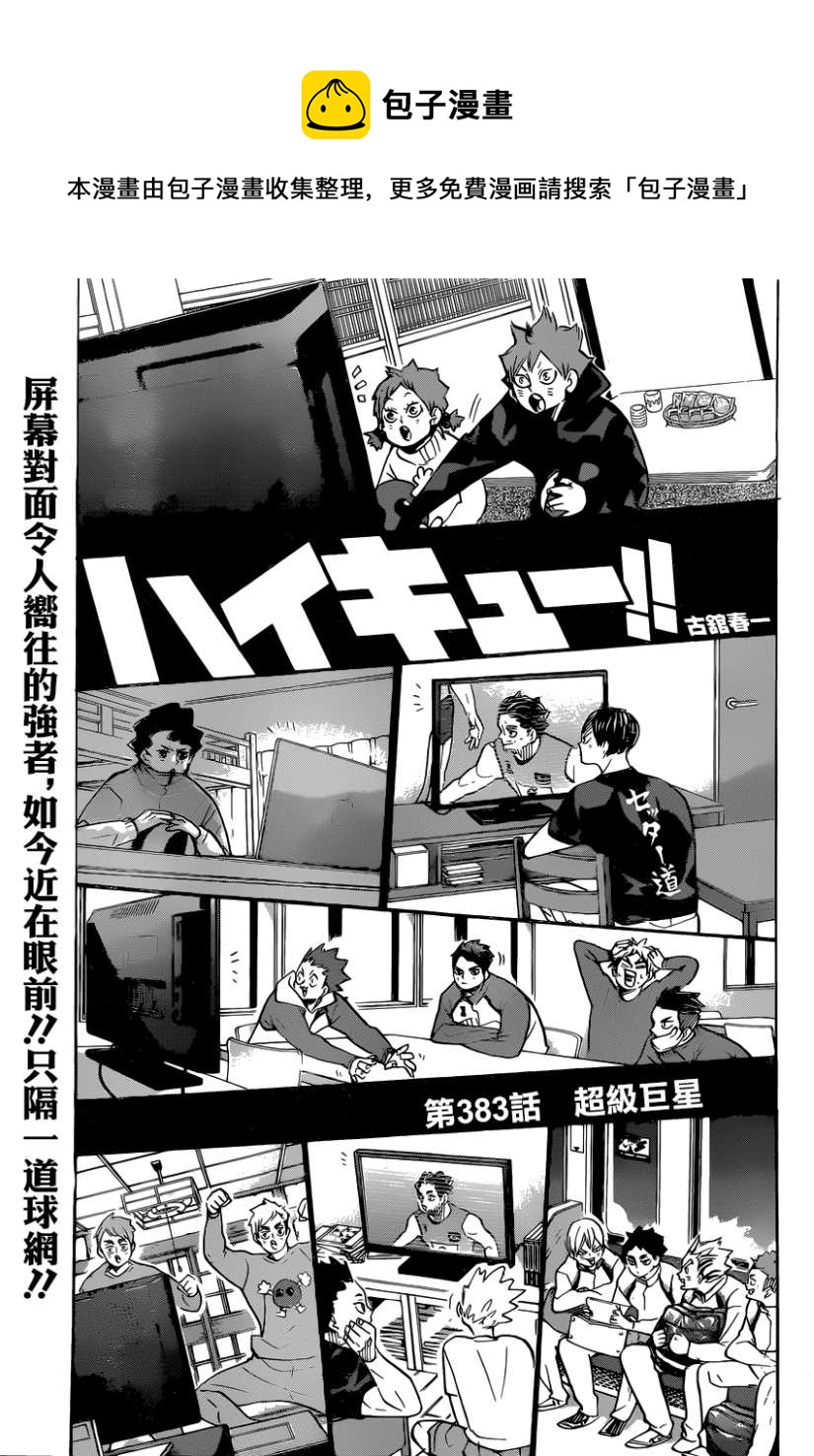 🍝排球少年!! 第383话 超级巨星 第1页