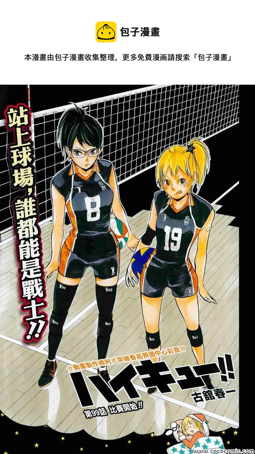 🍝排球少年!! 第99话 第1页