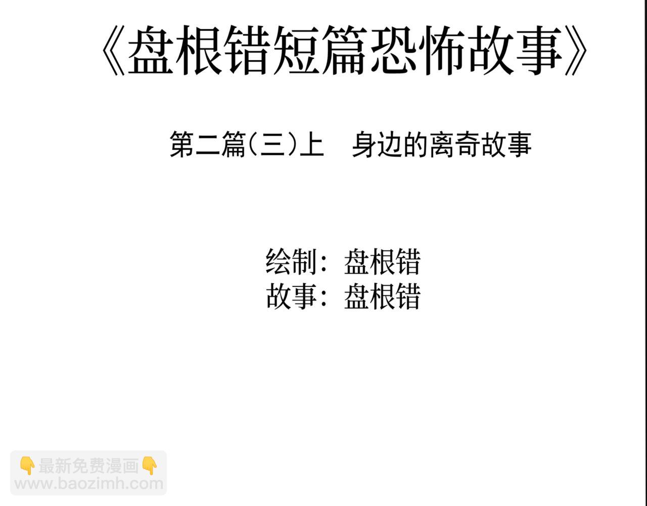 🍝盘根错短篇恐怖漫画 第二篇（三）上 身边的离奇故事 第3页