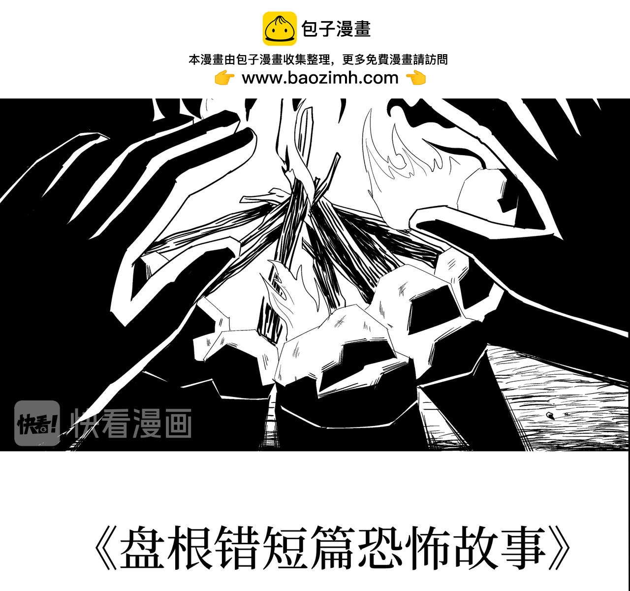 🍝盘根错短篇恐怖漫画 第二篇（三）下 身边的离奇故事 第2页