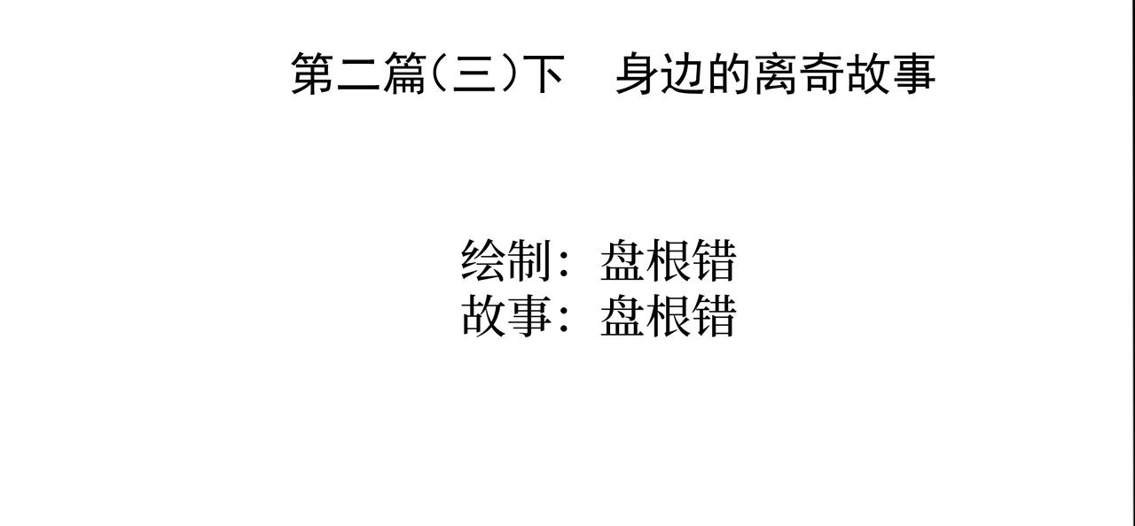 🍝盘根错短篇恐怖漫画 第二篇（三）下 身边的离奇故事 第3页