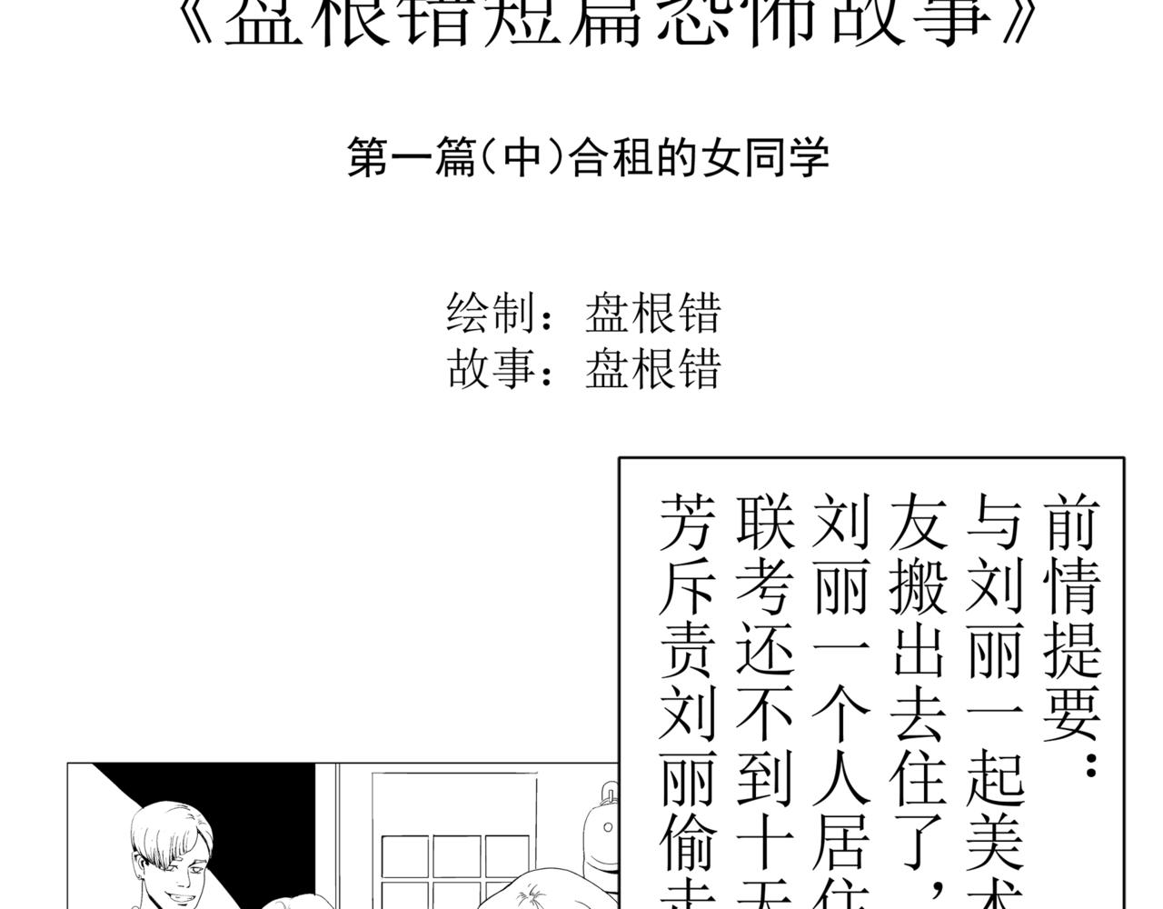 🍝盘根错短篇恐怖漫画 第一篇（中）合租的女同学 第3页