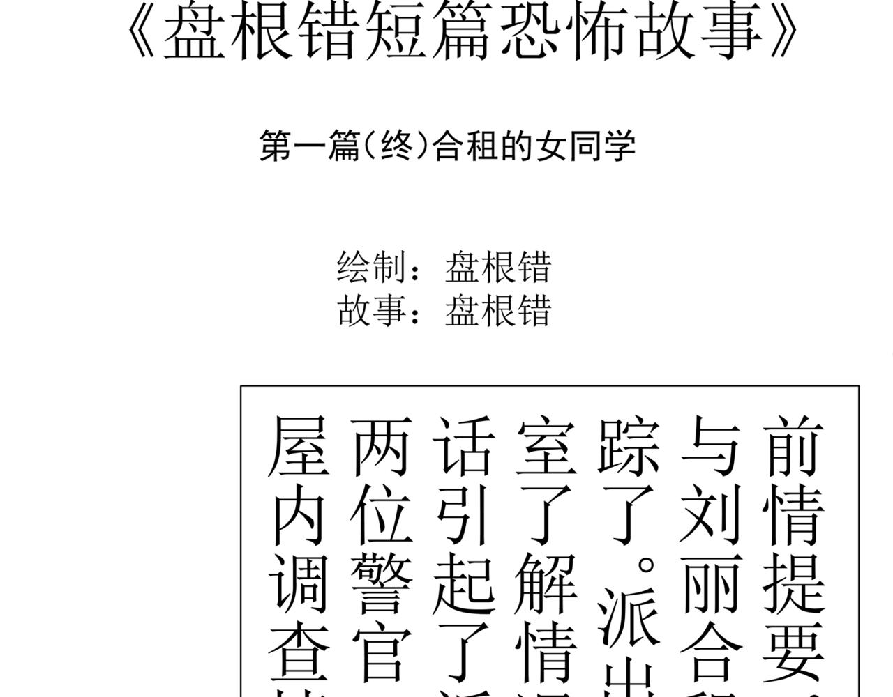 🍝盘根错短篇恐怖漫画 第一篇（终）合租的女同学 第3页