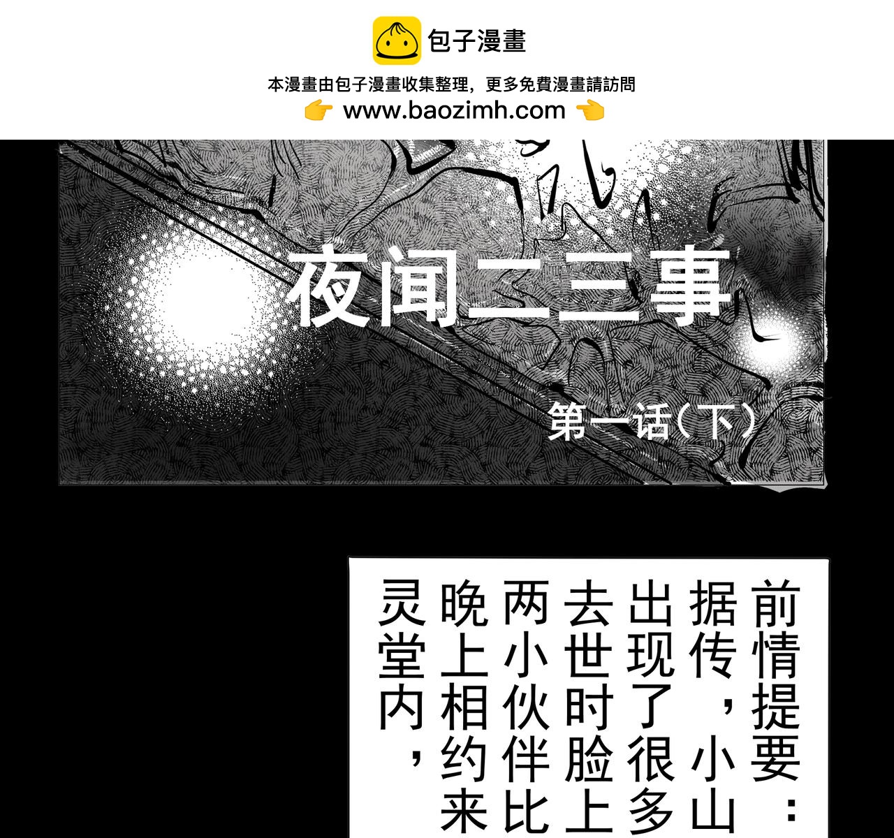 🍝盘根错短篇恐怖漫画 【番外篇】夜闻二三事 （下） 第2页