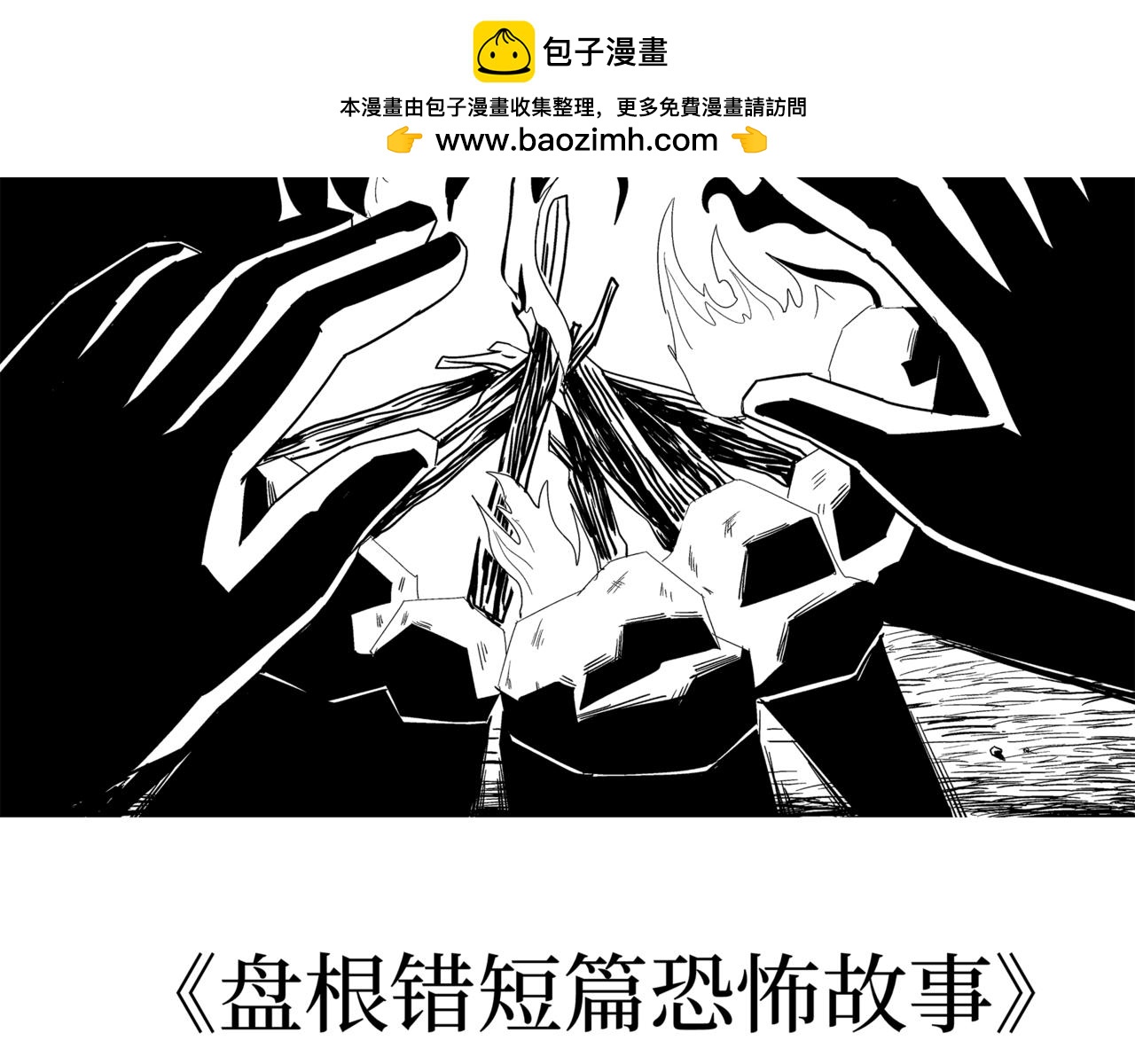 🍝盘根错短篇恐怖漫画 第二篇（二）上 身边的离奇故事 第2页