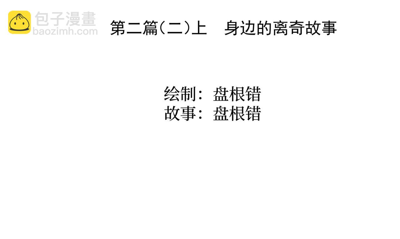 🍝盘根错短篇恐怖漫画 第二篇（二）上 身边的离奇故事 第3页