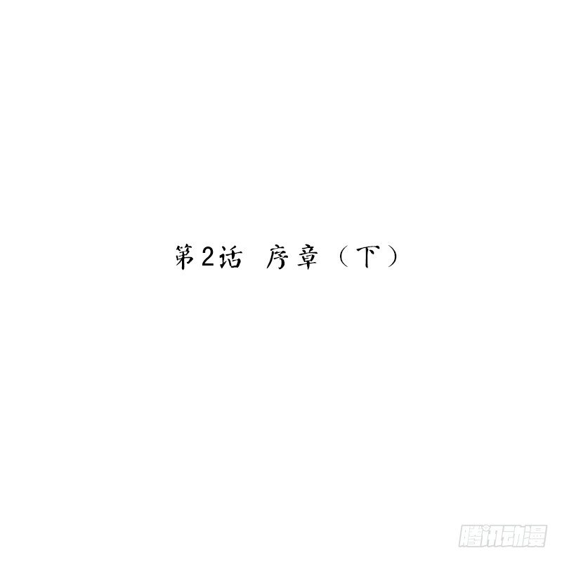 第2话 序章（下）(1/2)-第2话