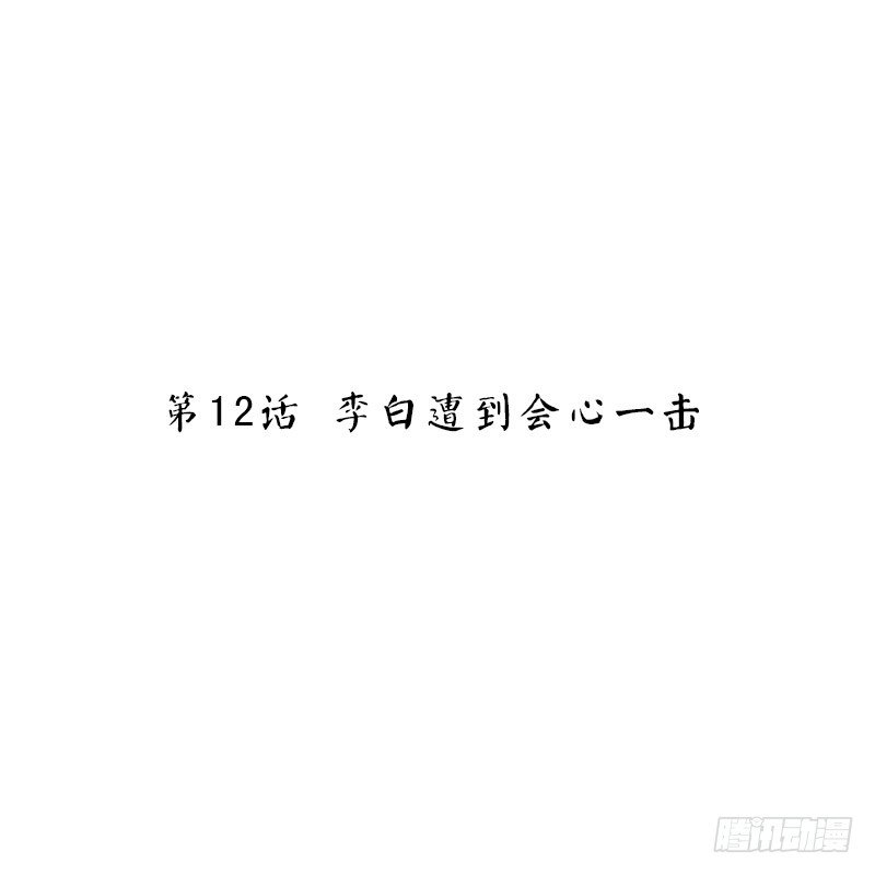 第12话 李白遭到会心一击-第12话