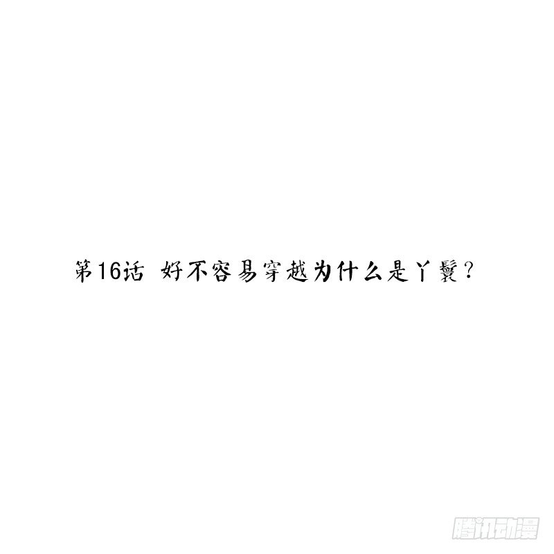 第16话 好不容易穿越为什么是丫-第16话