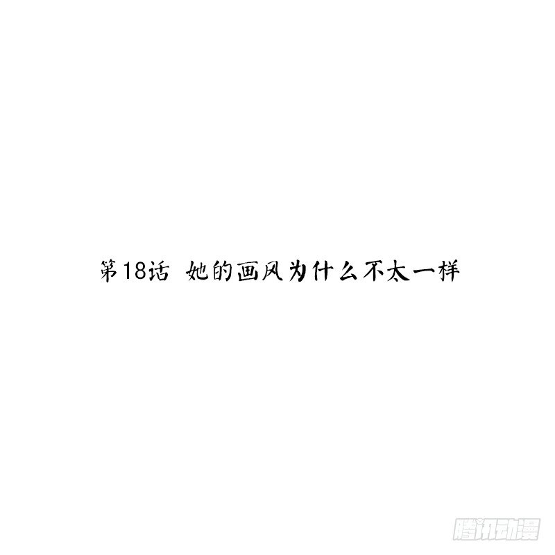 第18话 她的画风为什么不太一样(1/2)-第18话