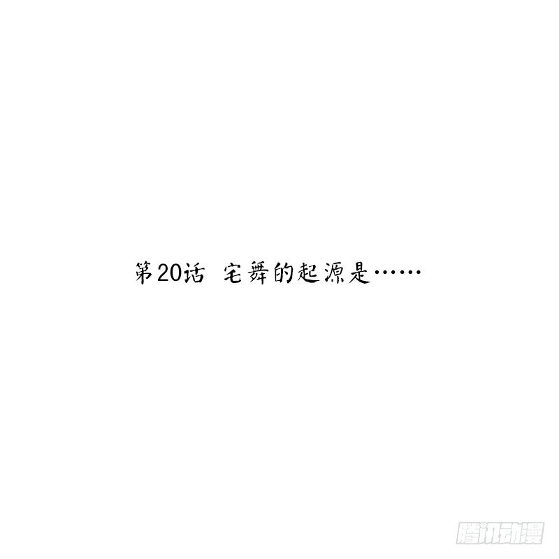 第20话 宅舞的起源是&hellip;&hellip;-第20话