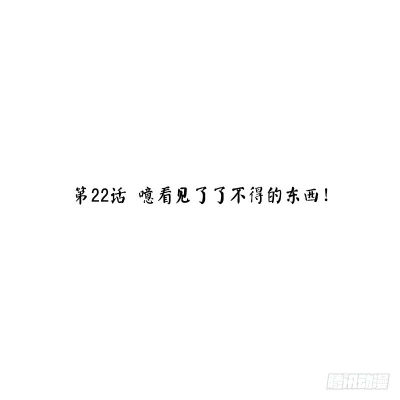 第22话 噫看见了了不得的东西！(1/2)-第22话