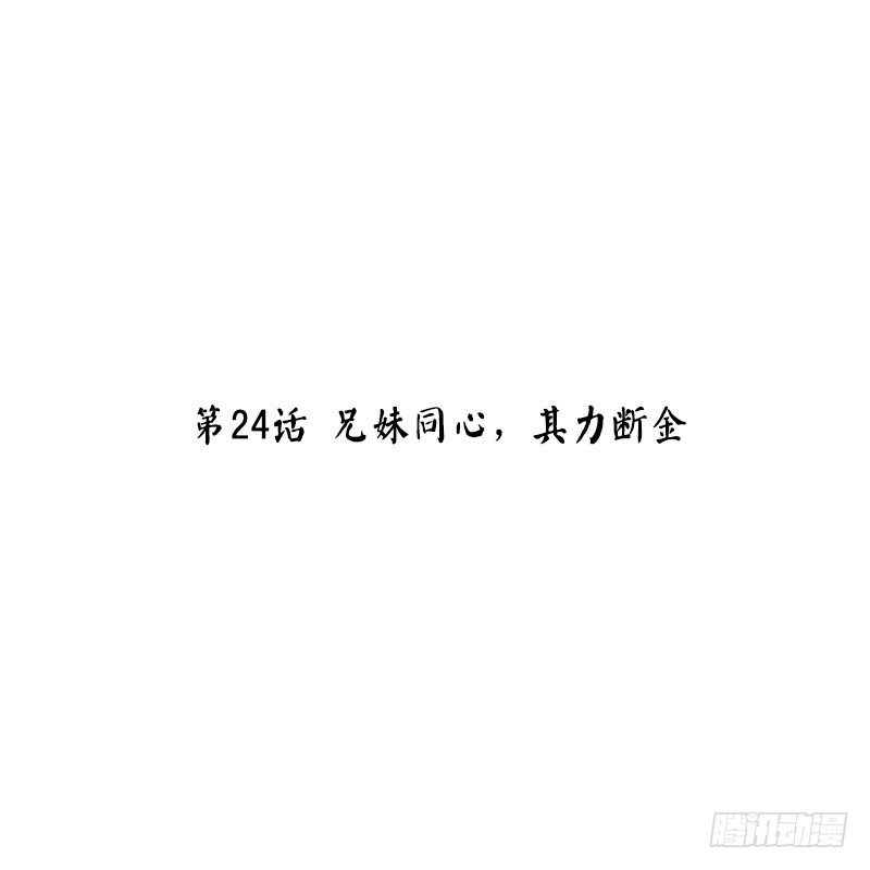 第24话 兄妹同心，其力断金(1/2)-第24话