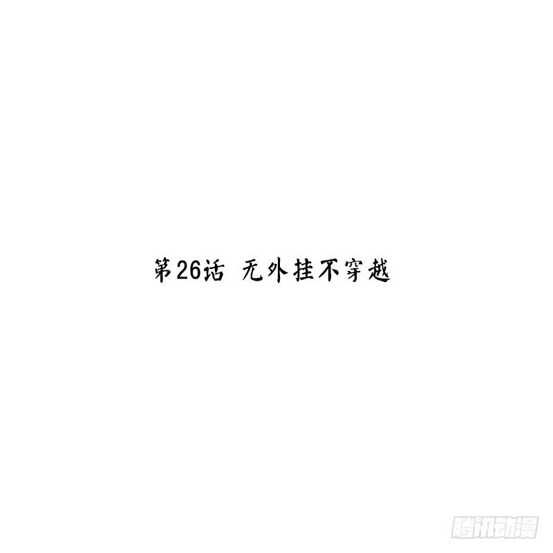 第26话 无外挂不穿越(1/2)-第26话