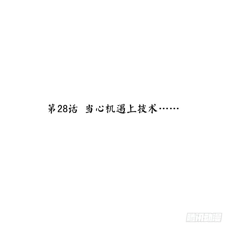 第28话 当心机遇上技术&hellip;&hellip;(1/2)-第28话