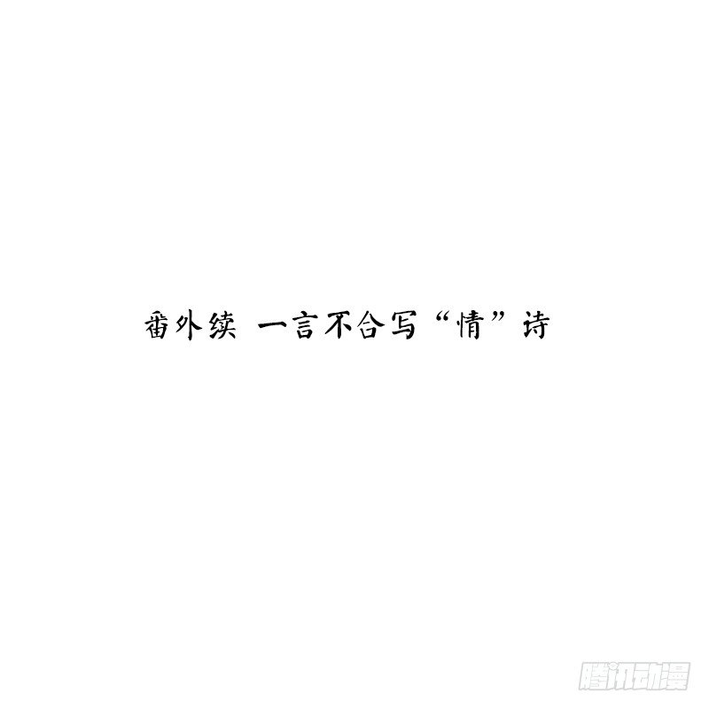 番外续 一言不合写&ldquo;情&rdquo;诗(1/2)-第30话