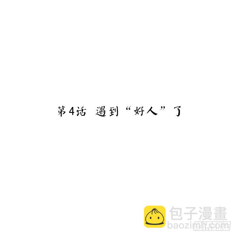第4话 遇到&ldquo;好人&rdquo;了-第4话