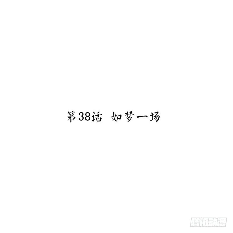 第38话 如梦一场(1/2)-第40话