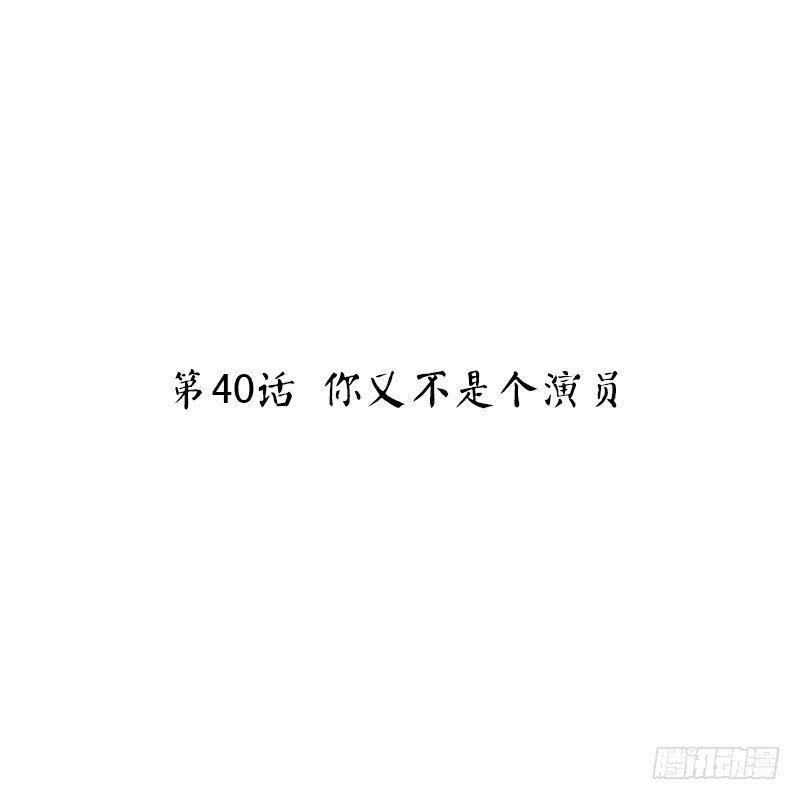 第40话 你又不是个演员(1/2)-第42话