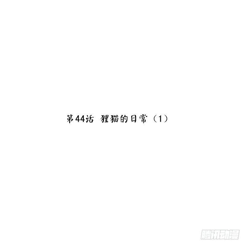 第44话 狸猫的日常（1）(1/2)-第46话