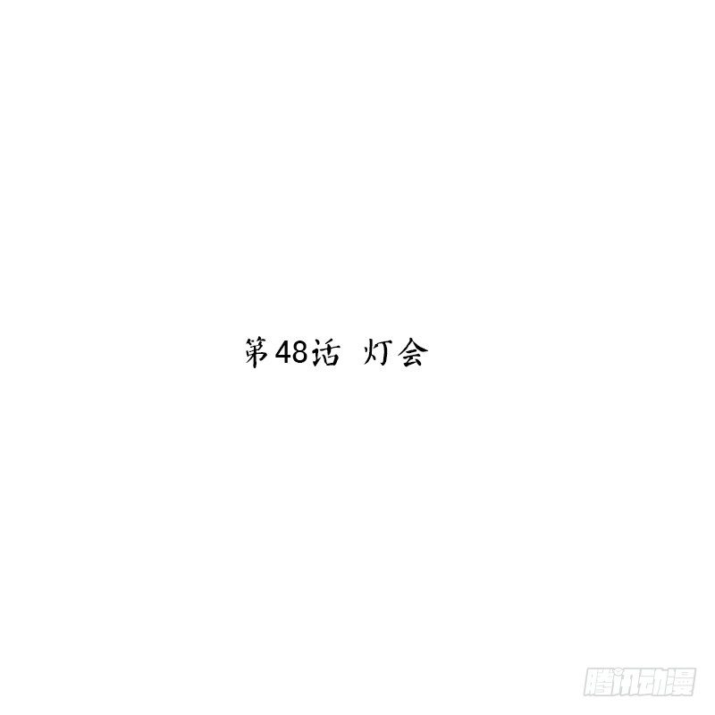第48话 灯会(1/2)-第50话