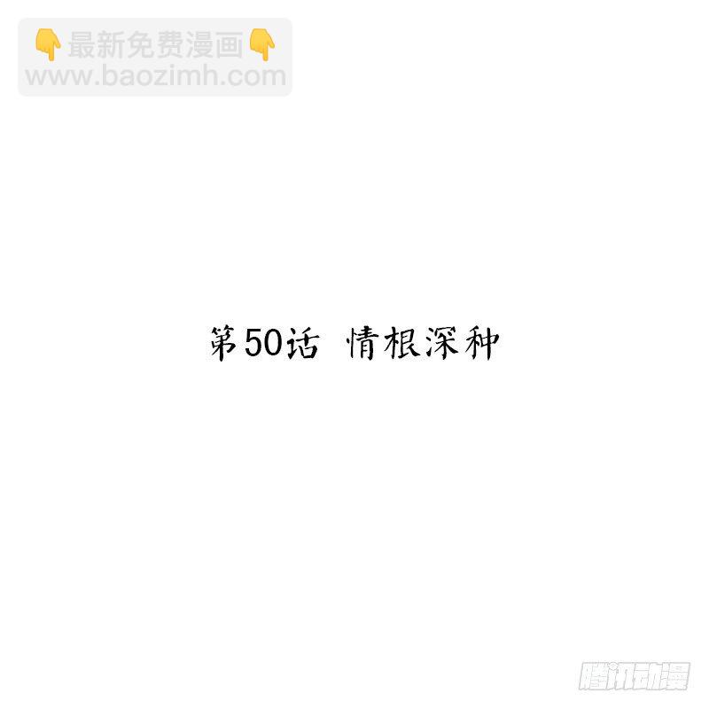第50话 情根深种-第52话