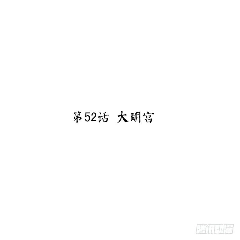 第52话 大明宫(1/2)-第54话