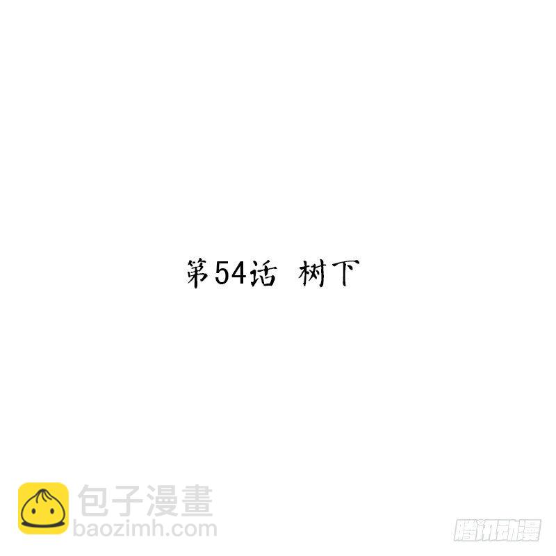 第54话 树下(1/2)-第56话