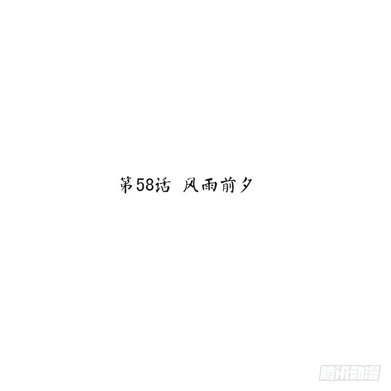 第58话 风雨前夕-第60话