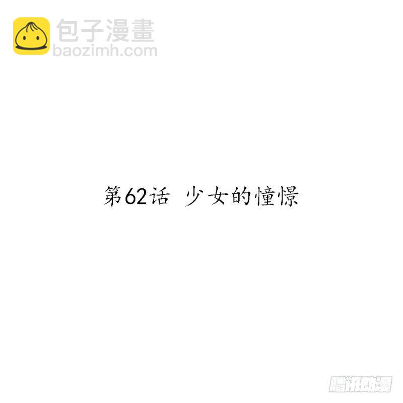 第62话 少女的憧憬(1/2)-第64话