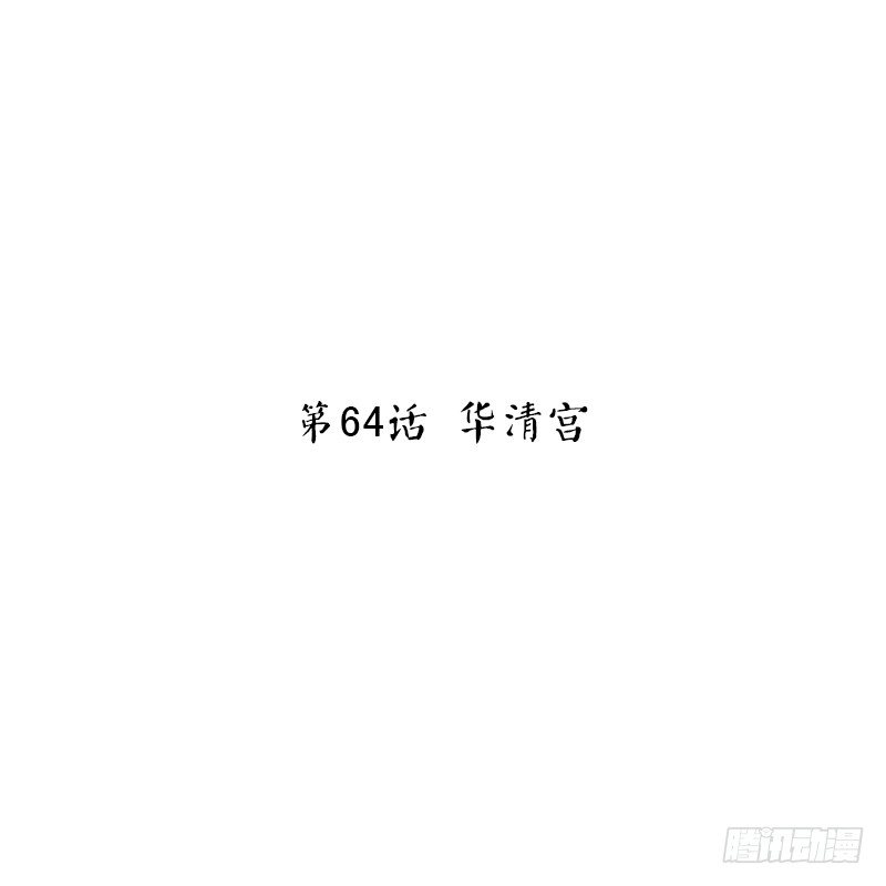 第64话 华清宫(1/2)-第66话