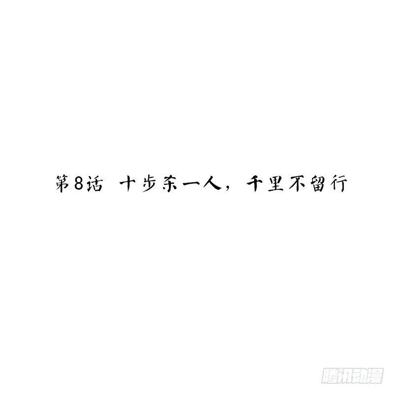 第8话 十步杀一人，千里不留行-第8话