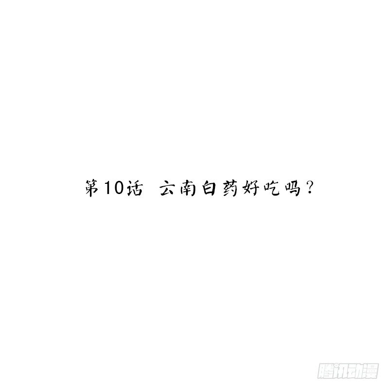 第10话 云南白药好吃吗？-第10话