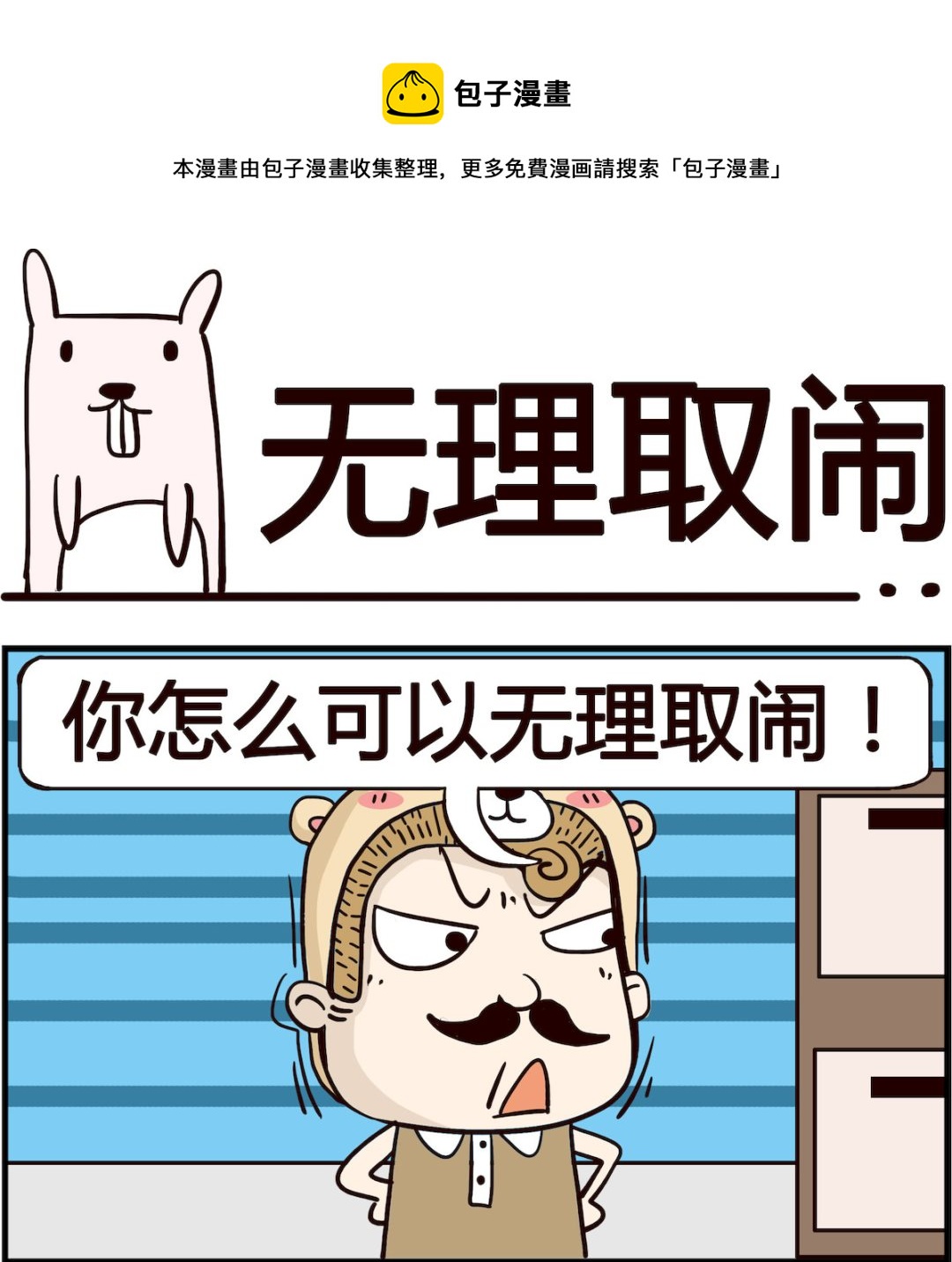 第046话 无理取闹-第46话