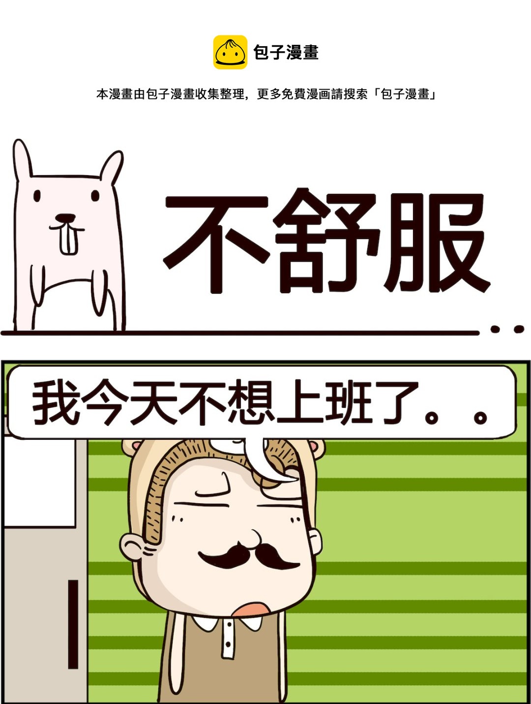 第066话 不舒服-第66话