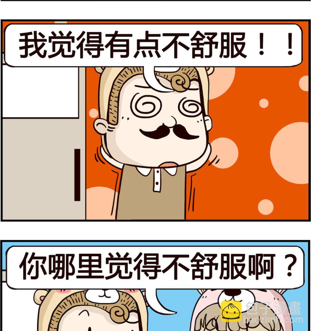 第066话 不舒服-第66话