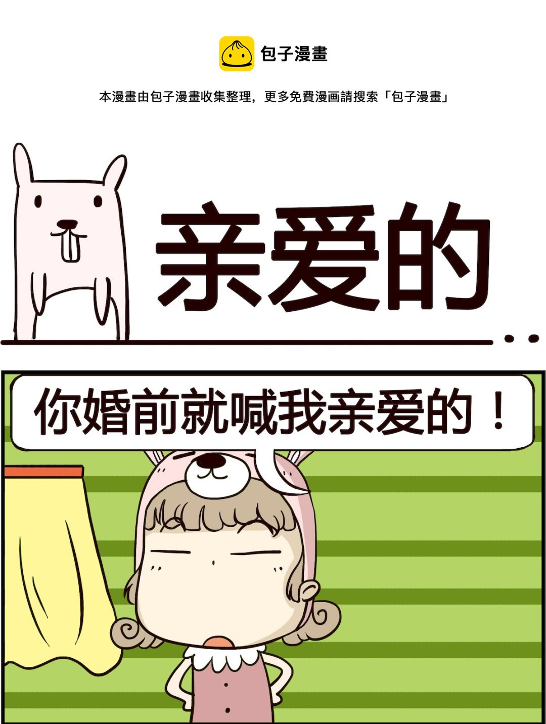 第084话 亲爱的-第84话